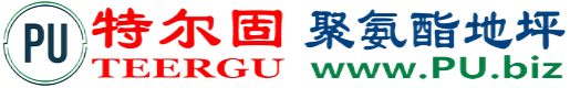 特尔固®昆明聚氨酯地坪